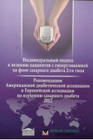 Индивидуальный подход к ведению пациентов с гипергликемией на фоне сахарного диабета 2-типа. Авторский коллектив