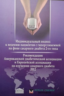 Индивидуальный подход к ведению пациентов с гипергликемией на фоне сахарного диабета 2-типа. Авторский коллектив