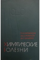 Хирургические болезни (БУ). Напалков П.Н.