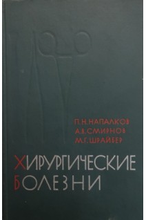 Хирургические болезни (БУ). Напалков П.Н.