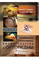 Минимально инвазивные вмешательства в ортопедии: в 2 томах. Том 2. Джилес Р. Скудери