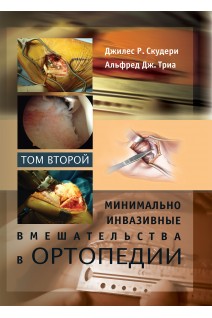 Минимально инвазивные вмешательства в ортопедии: в 2 томах. Том 2. Джилес Р. Скудери