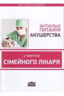 Актуальні питання акушерства у практиці сімейного лікаря: навчальний посібник. Вороненко Ю.В. Шекера О.Г.