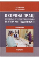 Охорона праці в лікувально-профілактичних закладах. Безпека життєдіяльності: підручник (БУ). Тарасюк В.С. Кучанська Г.Б.