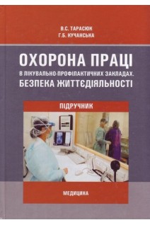 Охорона праці в лікувально-профілактичних закладах. Безпека життєдіяльності: підручник (БУ). Тарасюк В.С. Кучанська Г.Б.
