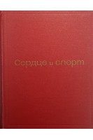 Сердце и спорт. Очерки спортивной кардиологии (БУ). Карпман В.Л.