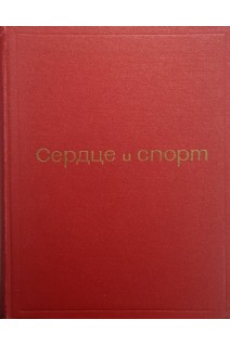 Сердце и спорт. Очерки спортивной кардиологии (БУ). Карпман В.Л.