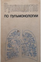 Руководство по пульмонологии (БУ). Путов Н.В.