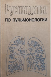 Руководство по пульмонологии (БУ). Путов Н.В.