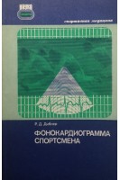 Фонокардиограмма спортсмена (БУ). Дибнер Р.Д.