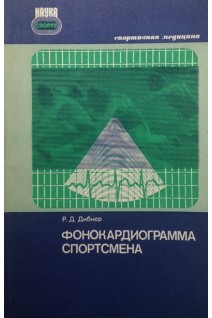 Фонокардиограмма спортсмена (БУ). Дибнер Р.Д.