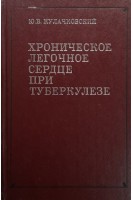 Хроническое легочное сердце при туберкулезе (БУ). Кулачковский Ю.В.