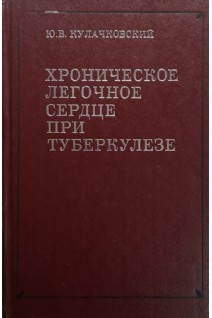 Хроническое легочное сердце при туберкулезе (БУ). Кулачковский Ю.В.
