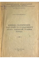 Клиника психических расстройтв отдаленного этапа закрытой травмы черепа (БУ). Скрябина В.И.