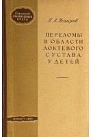 Переломы в области локтевого сустава у детей (БУ). Баиров Г.А.