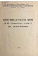 Медико-психологическая оценка детей дошкольного возраста при диспансеризации (БУ)