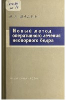 Новый метод оперативного лечения неопорного бедра (БУ). Шадин М.Я.