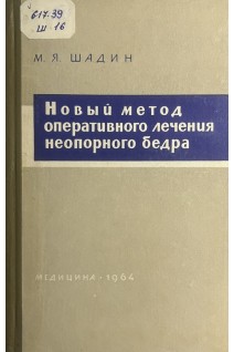 Новый метод оперативного лечения неопорного бедра (БУ). Шадин М.Я.