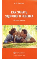 Как зачать здорового ребенка. Гигиена зачатия. Никитин А.И.