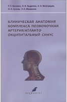 Клиническая анатомия комплекса позвоночная артерия/атланто-окципитальный синус. Калинин Р.Е. Андреева И.В. Виноградов А.А. и др.