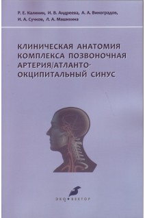 Клиническая анатомия комплекса позвоночная артерия/атланто-окципитальный синус. Калинин Р.Е. Андреева И.В. Виноградов А.А. и др.