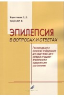 Эпилепсия в вопросах и ответах. Рекомендации и полезная информация для родителей дети которых страдают эпилепсией. . Гайдук Ю.В. Коростовцев Д.Д. 