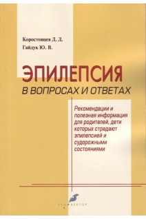 Эпилепсия в вопросах и ответах. Рекомендации и полезная информация для родителей дети которых страдают эпилепсией. . Гайдук Ю.В. Коростовцев Д.Д. 