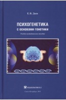 Психогенетика с основами генетики. Учебно-методическое пособие . Даев Е.В.