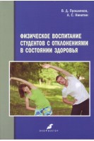 Физическое воспитание студентов с отклонениями в состоянии здоровья Монография. Прошляков В.Д. Никитин А.С.