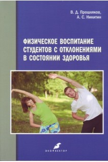 Физическое воспитание студентов с отклонениями в состоянии здоровья Монография. Прошляков В.Д. Никитин А.С.