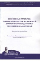 Современные алгоритмы и новые возможности пренатальной диагностики наследственных и врожденных заболеваний: Методические рекомендации . Баранов В.С. Кузнецова Т.В. Кащеева Т.К. и др.; Под ред. В.С. Баранова и Э.К. Айламазяна