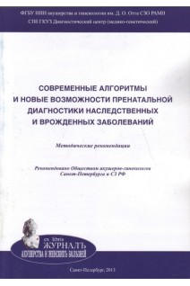 Современные алгоритмы и новые возможности пренатальной диагностики наследственных и врожденных заболеваний: Методические рекомендации . Баранов В.С. Кузнецова Т.В. Кащеева Т.К. и др.; Под ред. В.С. Баранова и Э.К. Айламазяна