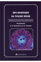 ВИЧ-инфекция на рубеже веков: Руководство для врачей всех специальностей. Леванович В.В. Тимченко В.Н.