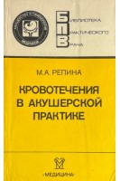 Кровотечения в акушерской практике (БУ). Репина М.А.
