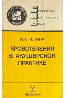 Кровотечения в акушерской практике (БУ). Репина М.А.