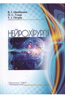 Нейрохірургія: навчальний посібник. Цимбалюк В.І. Гудак П.С. Петрів Т.І.