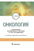Онкология : учебник. — 2-е изд. испр. и доп. (по специальностям 31.05.01 «Лечебное дело» 31.05.03 «Стоматология»). под ред. О.О. Янушевича Л.З. Вельшера  Г.П. Генс А.Ю. Дробышева