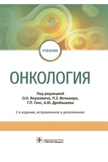 Онкология : учебник. — 2-е изд. испр. и доп. (по специальностям 31.05.01 «Лечебное дело» 31.05.03 «Стоматология»). под ред. О.О. Янушевича Л.З. Вельшера  Г.П. Генс А.Ю. Дробышева