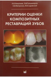 Критерии оценки композитных реставраций зубов. Николаев А.И