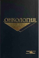 Онкология. Щепотин И.Б.
