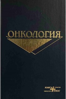 Онкология. Щепотин И.Б.