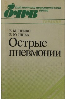Острые пневмонии (БУ). Нейко Е.М.