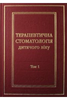 Терапевтична стоматологія дитячого віку. Т. 1. Карієс зубів та його ускладнення. Т.2 Хвороби пародонта слизової. Оргпринципи. Невідкладні стани. Хоменко Л.О.