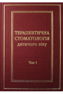 Терапевтична стоматологія дитячого віку. Т. 1. Карієс зубів та його ускладнення. Т.2 Хвороби пародонта слизової. Оргпринципи. Невідкладні стани. Хоменко Л.О.