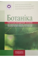 Ботаніка. Зошит. Навчально-методичний посібник для вищих медичних (фарм) закладів. Ходаківська В.П.
