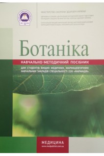 Ботаніка. Зошит. Навчально-методичний посібник для вищих медичних (фарм) закладів. Ходаківська В.П.