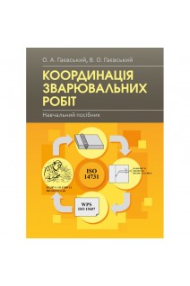 Координація зварювальних робіт. Навчальний посібник. Гаєвський О.А. Гаєвський В.О.
