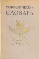 Мифологический словарь (БУ). Ботвинник М.Н.