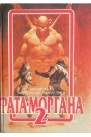 Фата-Моргана 2: Фантастические рассказы и повести (БУ)