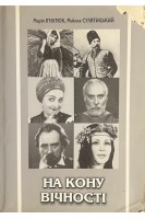 На кону вічності. Монолог у мистецтві драматичної вистави (БУ). Ігнатюк М.М.